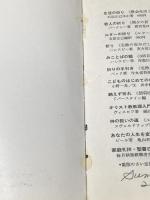 ※イタミ有 きょうの祈り・瞬間の祈り (1977年)  ノーマン・ヴィンセント・ピール