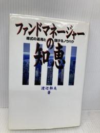 ファンドマネ-ジャ-の知恵: 株式の運用と儲けるノウハウ 同友館 渡辺 幹夫