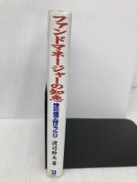 ファンドマネ-ジャ-の知恵: 株式の運用と儲けるノウハウ 同友館 渡辺 幹夫