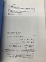 ファンドマネ-ジャ-の知恵: 株式の運用と儲けるノウハウ 同友館 渡辺 幹夫