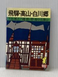 ※イタミ有 飛騨・高山・白川郷 (1978年) (たびんぐ) CアンドP