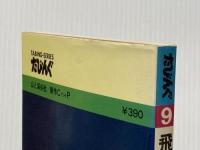 ※イタミ有 飛騨・高山・白川郷 (1978年) (たびんぐ) CアンドP