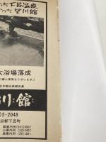 ※イタミ有 飛騨・高山・白川郷 (1978年) (たびんぐ) CアンドP