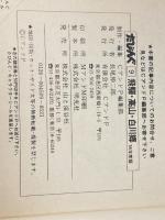 ※イタミ有 飛騨・高山・白川郷 (1978年) (たびんぐ) CアンドP