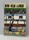 倉敷・尾道・山陽路 (1978年) (たびんぐ) CアンドP