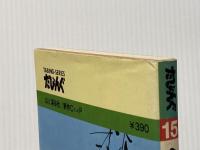 倉敷・尾道・山陽路 (1978年) (たびんぐ) CアンドP