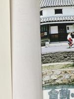 倉敷・尾道・山陽路 (1978年) (たびんぐ) CアンドP