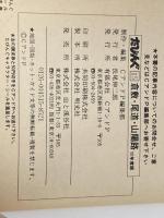 倉敷・尾道・山陽路 (1978年) (たびんぐ) CアンドP