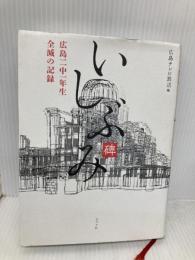 いしぶみ ポプラ社 広島テレビ放送