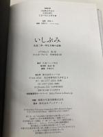 いしぶみ ポプラ社 広島テレビ放送