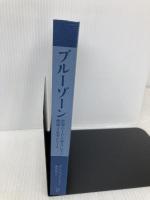 【※カバー無し】ブルーゾーン 世界の100歳人に学ぶ 健康と長寿のルール ディスカヴァー・トゥエンティワン ダン・ビュイトナー