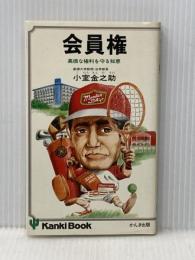 会員権―高価な権利を守る知恵 (1977年) (かんきブック) かんき出版 小室 金之助