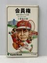 会員権―高価な権利を守る知恵 (1977年) (かんきブック) かんき出版 小室 金之助