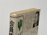 会員権―高価な権利を守る知恵 (1977年) (かんきブック) かんき出版 小室 金之助