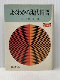 ※イタミ有 よくわかる現代国語 (1973年)  関 良一