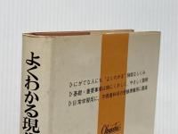 ※イタミ有 よくわかる現代国語 (1973年)  関 良一