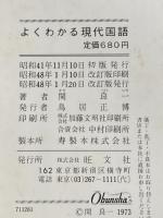 ※イタミ有 よくわかる現代国語 (1973年)  関 良一