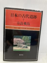 日本の古代遺跡 7 奈良飛鳥 保育社 菅谷 文則