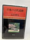 日本の古代遺跡 7 奈良飛鳥 保育社 菅谷 文則