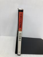 日本の古代遺跡 7 奈良飛鳥 保育社 菅谷 文則