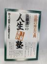 人生1級免許塾: 感動の座右宝典 後藤清一の 胸うつ経営・人生直言365 明日香出版社 後藤 清一