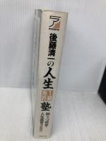 人生1級免許塾: 感動の座右宝典 後藤清一の 胸うつ経営・人生直言365 明日香出版社 後藤 清一