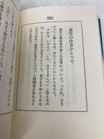 人生1級免許塾: 感動の座右宝典 後藤清一の 胸うつ経営・人生直言365 明日香出版社 後藤 清一