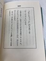 人生1級免許塾: 感動の座右宝典 後藤清一の 胸うつ経営・人生直言365 明日香出版社 後藤 清一
