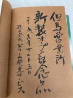 人生1級免許塾: 感動の座右宝典 後藤清一の 胸うつ経営・人生直言365 明日香出版社 後藤 清一