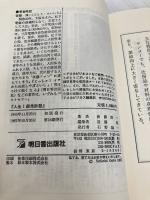 人生1級免許塾: 感動の座右宝典 後藤清一の 胸うつ経営・人生直言365 明日香出版社 後藤 清一