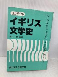 コンパクトイギリス文学史 荒竹出版 橋口 稔