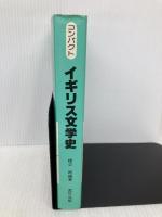 コンパクトイギリス文学史 荒竹出版 橋口 稔