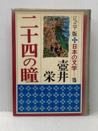 ※イタミ有 二十四の瞳 (1973年) (ジュニア版日本の文学〈2〉) 金の星社 壷井 栄