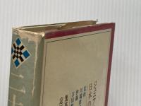 ※イタミ有 二十四の瞳 (1973年) (ジュニア版日本の文学〈2〉) 金の星社 壷井 栄