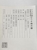 ※イタミ有 二十四の瞳 (1973年) (ジュニア版日本の文学〈2〉) 金の星社 壷井 栄