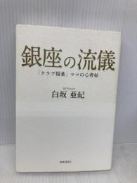 銀座の流儀 ―「クラブ稲葉」ママの心得帖― 時事通信社 白坂 亜紀