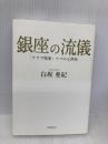 銀座の流儀 ―「クラブ稲葉」ママの心得帖― 時事通信社 白坂 亜紀