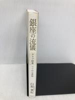 銀座の流儀 ―「クラブ稲葉」ママの心得帖― 時事通信社 白坂 亜紀