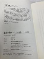 銀座の流儀 ―「クラブ稲葉」ママの心得帖― 時事通信社 白坂 亜紀