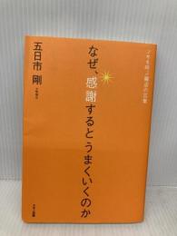 なぜ、感謝するとうまくいくのか マキノ出版 五日市 剛