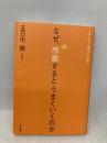 なぜ、感謝するとうまくいくのか マキノ出版 五日市 剛