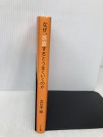 なぜ、感謝するとうまくいくのか マキノ出版 五日市 剛