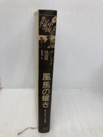 【※カバー無し】風馬の耀き: 新しいチベット文学 (発見と冒険の中国文学 8) 宝島社 ザシダワ