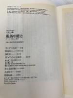 【※カバー無し】風馬の耀き: 新しいチベット文学 (発見と冒険の中国文学 8) 宝島社 ザシダワ