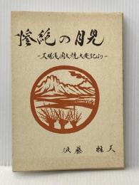 惨絶の月見―天明浅間大焼大変記より (1978年) )対岳工房 須藤 雅美