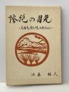 惨絶の月見―天明浅間大焼大変記より (1978年) )対岳工房 須藤 雅美