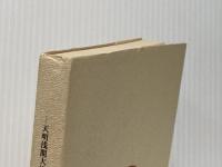 惨絶の月見―天明浅間大焼大変記より (1978年) )対岳工房 須藤 雅美