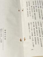 惨絶の月見―天明浅間大焼大変記より (1978年) )対岳工房 須藤 雅美