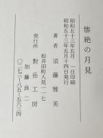 惨絶の月見―天明浅間大焼大変記より (1978年) )対岳工房 須藤 雅美
