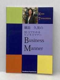 綱島久美の90分でわかるビジネスマナー (SeedSeek paperbacks)  綱島久美
